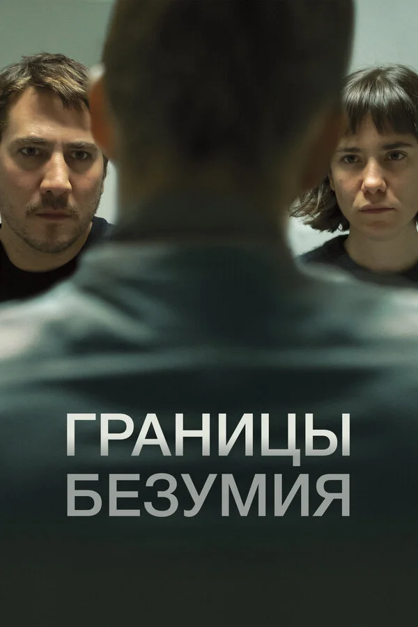 Смотреть Границы безумия онлайн бесплатно в HD качестве на русском языке